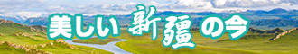 大龟头操嫩逼性爱网址新疆banner-w330n60.jpg